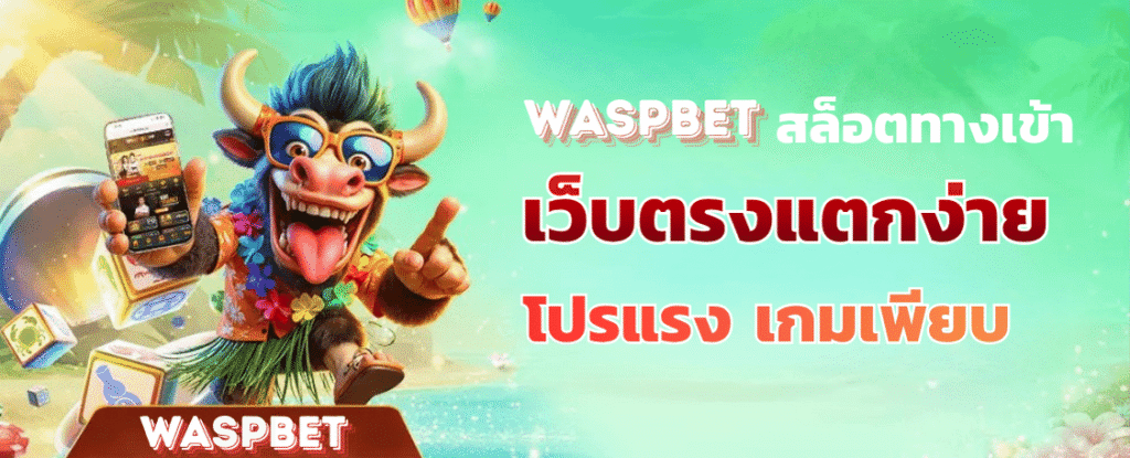 waspbet สล็อตทางเข้า